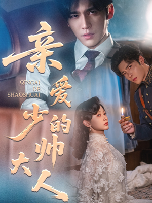 亲爱的少帅大人（96集）短剧上热门
