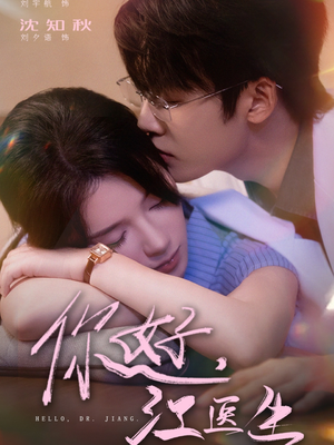 你好，江医生（71集）好看短剧看不停