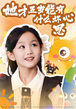她才五岁能有什么坏心思（72集）全集在线看