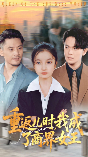 重返儿时我成了商界女王（101集）爆款热门短剧
