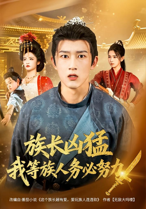 族长凶猛，我等族人务必努力（74集）热门短剧排行榜