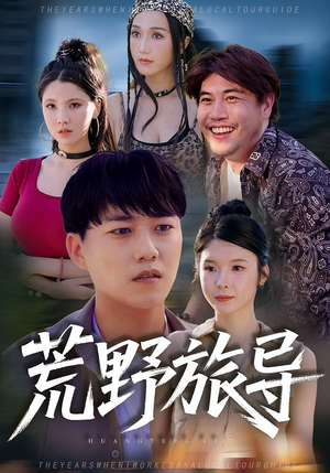 荒野旅导（51集）全季一次看完
