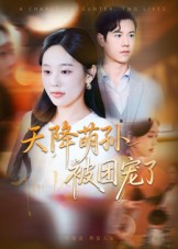 天降萌孙被团宠了（60集）女主谁演的