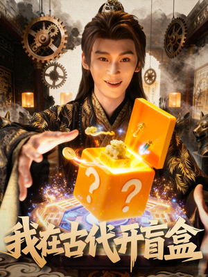 我在古代开盲盒（72集）排行榜前十短剧