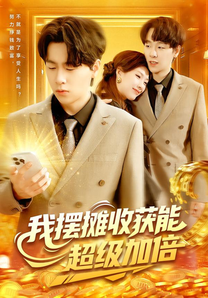 我摆摊收获能超级加倍（100集）短剧中追到爽