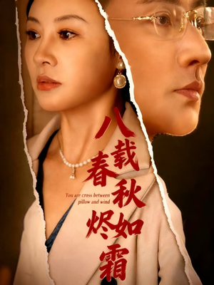 八载春秋烬如霜（78集）360网盘观看