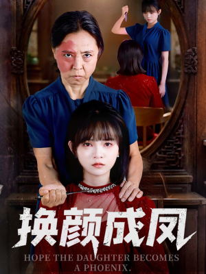 换颜成凤（54集）今日短剧分享