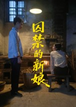 囚禁的新娘（30集）短剧看全集