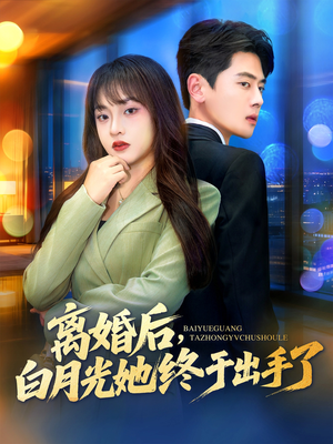 离婚后，白月光她终于出手了（80集）火爆短剧推荐