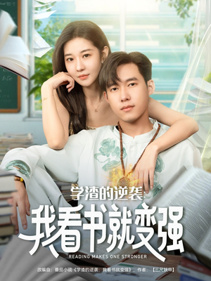 学渣的逆袭我看书就变强（83集）男主角是谁