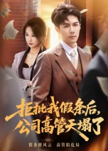 拒批我假条后，公司高管天塌了（30集）看到了大结局