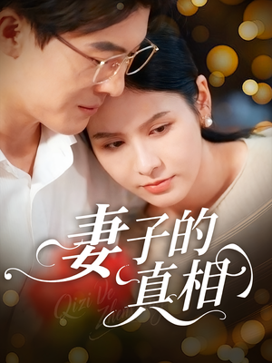 妻子的真相（60集）在线观看完整版