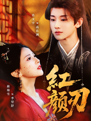红颜刃（60集）超好看的短剧