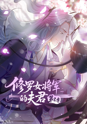 修罗女将军的夫君第2季（73集）短剧全集更精彩