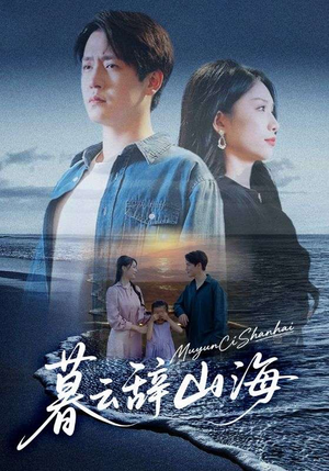 暮云辞山海（65集）热门短剧看不停