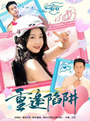 重逢陷阱（78集）在线看免费版