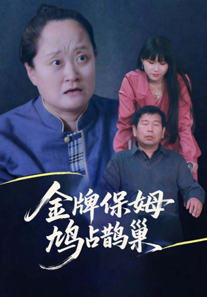 寄生虫保姆&金牌保姆鸠占鹊巢（64集）免费看短剧