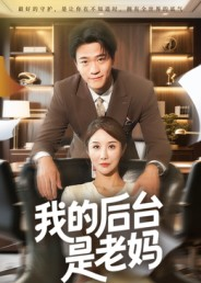 我的后台是老妈（63集）在线观看完整版