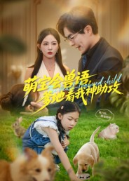 萌宝会兽语，爹地看我神助攻（60集）最新热剧免费看