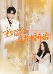 重生改命从抢婚开始（100集）精彩短剧免费看