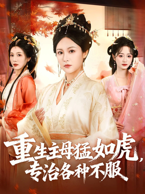 重生主母猛如虎，专治各种不服（60集）一共多少集