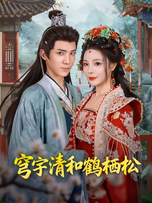 穹宇清和鹤栖松（71集）大结局太过瘾了