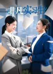 非凡实习生（11集）追短剧看全集