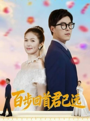 百步回首君已远（64集）短剧热门分享