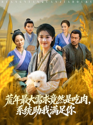 荒年全家都苦，我系统顿顿给肉笑哈哈（80集）热门短剧在线看