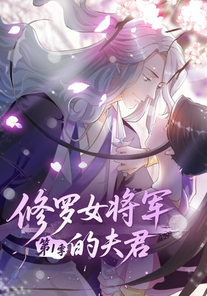 修罗女将军的夫君第1季（72集）我全都看完了