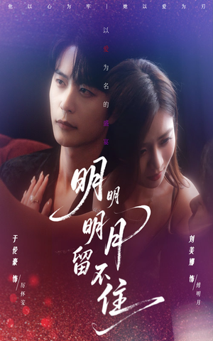 明明明月留不住（60集）精彩的短剧