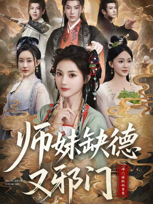 师妹缺德又邪门（80集）在哪个app能看