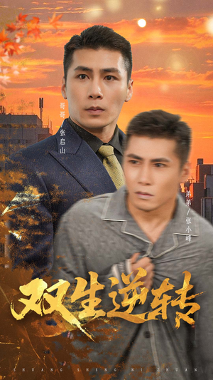 双生逆转（60集）最近很火的短剧