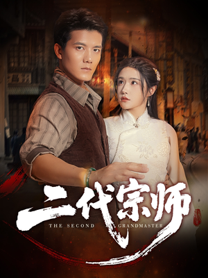 二代宗师（69集）战神短剧推荐