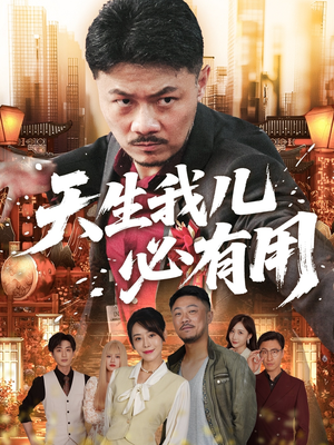天生我儿必有用（60集）百度在线观看