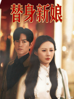 替身新娘（60集）短剧太好看了吧