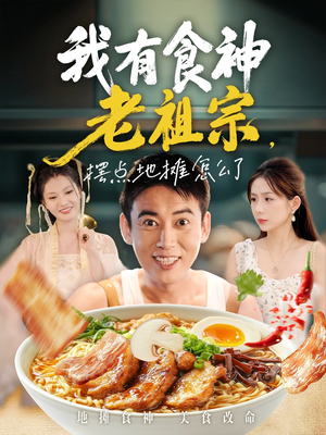 我有食神老祖宗摆点地摊怎么了（95集）热门短剧在线看