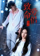 致命爱侣（40集）精彩短剧抢先看