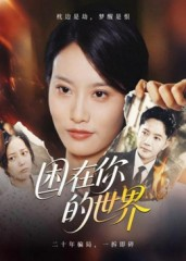 困在你的世界（30集）短剧热播中