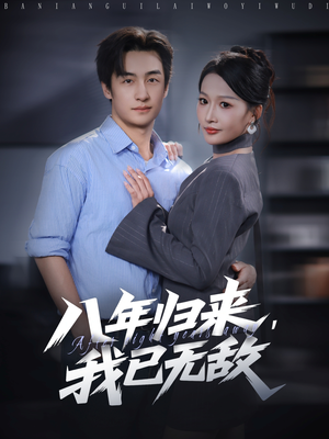 八年归来，我已无敌（87集）古装热门短剧