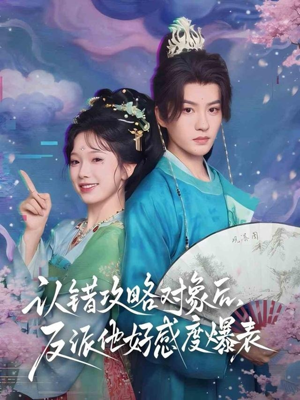 认错攻略对象后，反派他好感度爆表（64集）口碑之选免费看