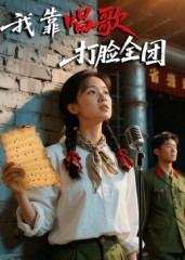 我靠唱歌打脸全团（61集）独家短剧免费看
