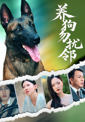 养狗勿扰邻（31集）最热门短剧来了