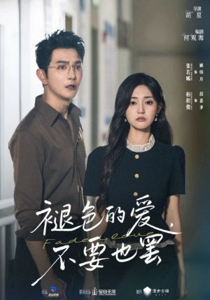 褪色的爱不要也罢（68集）观看软件