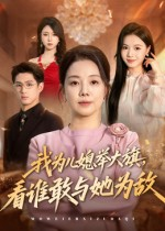 我为儿媳举大旗，看谁敢与她为敌（62集）短剧热播抢先看