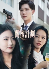 闺蜜计划（33集）原创精彩短剧