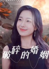 破碎的婚姻（35集）短剧全集免费看