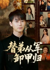 替弟从军卸甲归（76集）去哪里看