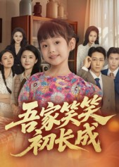 吾家笑笑初长成（70集）精彩短剧下载