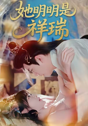 她明明是祥瑞（84集）第二季